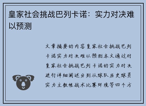 皇家社会挑战巴列卡诺：实力对决难以预测