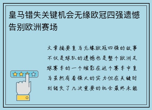 皇马错失关键机会无缘欧冠四强遗憾告别欧洲赛场