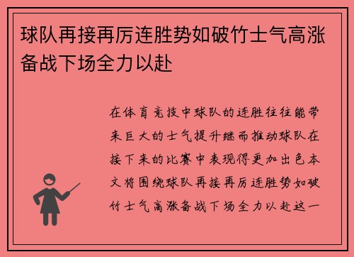 球队再接再厉连胜势如破竹士气高涨备战下场全力以赴