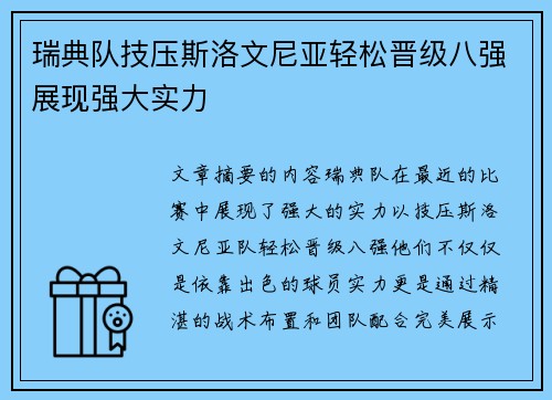 瑞典队技压斯洛文尼亚轻松晋级八强展现强大实力