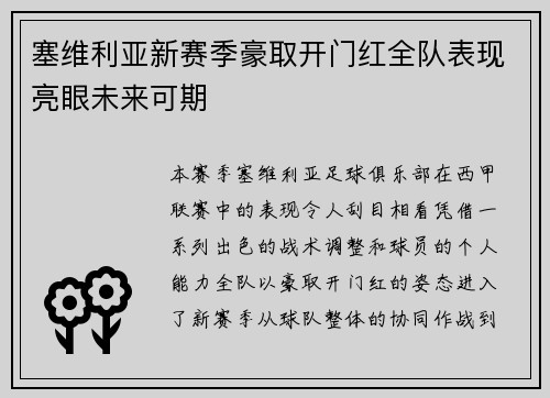 塞维利亚新赛季豪取开门红全队表现亮眼未来可期
