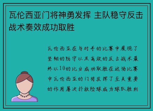 瓦伦西亚门将神勇发挥 主队稳守反击战术奏效成功取胜