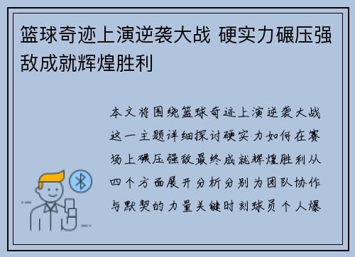 篮球奇迹上演逆袭大战 硬实力碾压强敌成就辉煌胜利