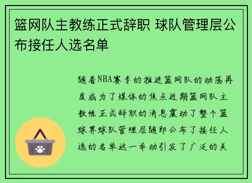 篮网队主教练正式辞职 球队管理层公布接任人选名单
