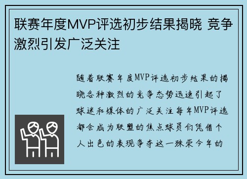 联赛年度MVP评选初步结果揭晓 竞争激烈引发广泛关注