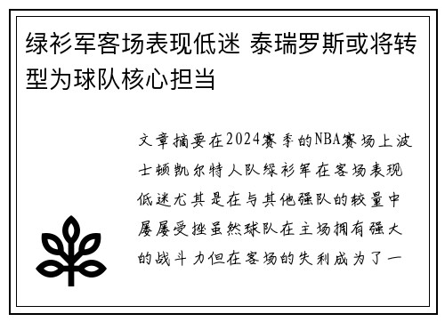 绿衫军客场表现低迷 泰瑞罗斯或将转型为球队核心担当