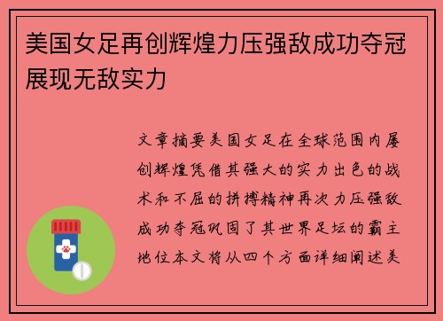 美国女足再创辉煌力压强敌成功夺冠展现无敌实力