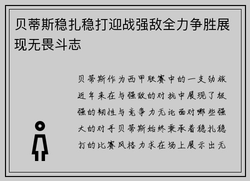 贝蒂斯稳扎稳打迎战强敌全力争胜展现无畏斗志
