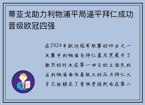 蒂亚戈助力利物浦平局逼平拜仁成功晋级欧冠四强