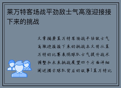 莱万特客场战平劲敌士气高涨迎接接下来的挑战