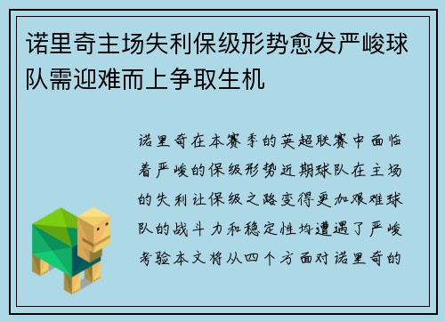 诺里奇主场失利保级形势愈发严峻球队需迎难而上争取生机