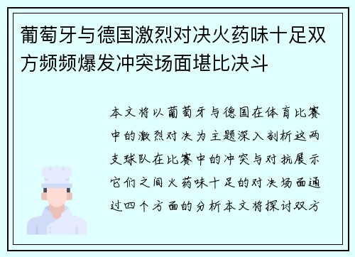 葡萄牙与德国激烈对决火药味十足双方频频爆发冲突场面堪比决斗
