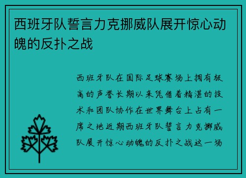 西班牙队誓言力克挪威队展开惊心动魄的反扑之战