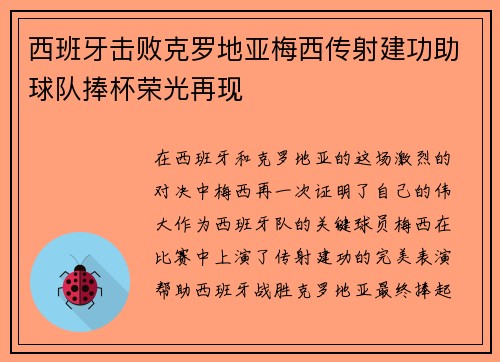 西班牙击败克罗地亚梅西传射建功助球队捧杯荣光再现