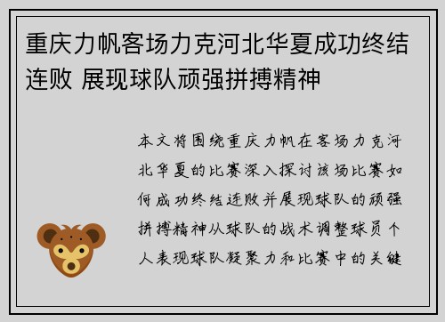 重庆力帆客场力克河北华夏成功终结连败 展现球队顽强拼搏精神
