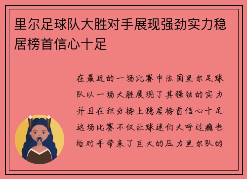 里尔足球队大胜对手展现强劲实力稳居榜首信心十足