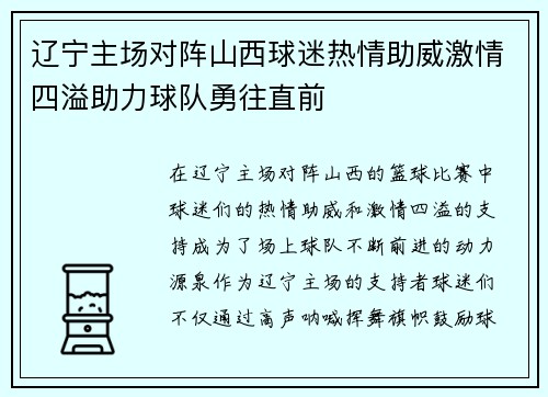 辽宁主场对阵山西球迷热情助威激情四溢助力球队勇往直前