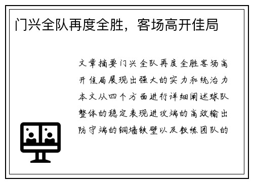 门兴全队再度全胜,客场高开佳局