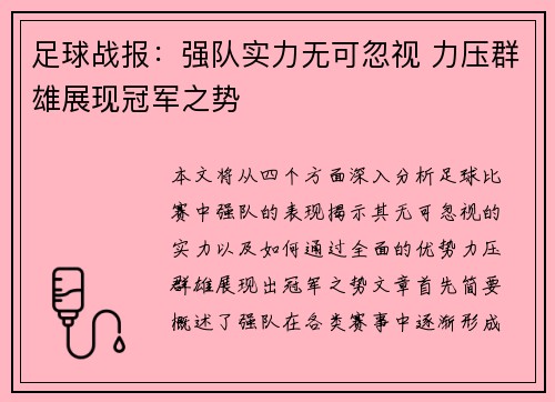 足球战报:强队实力无可忽视 力压群雄展现冠军之势