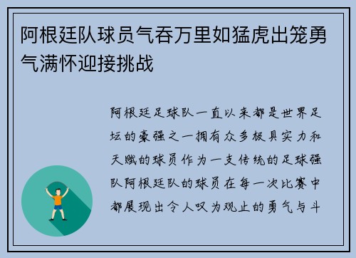 阿根廷队球员气吞万里如猛虎出笼勇气满怀迎接挑战