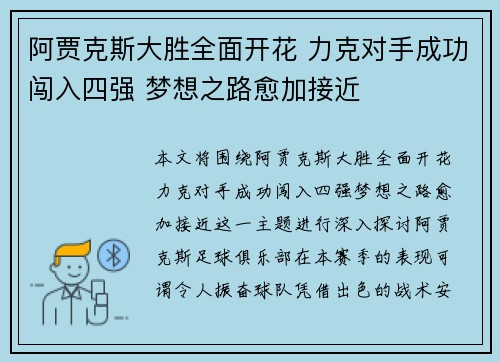 阿贾克斯大胜全面开花 力克对手成功闯入四强 梦想之路愈加接近