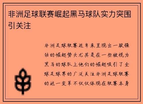非洲足球联赛崛起黑马球队实力突围引关注