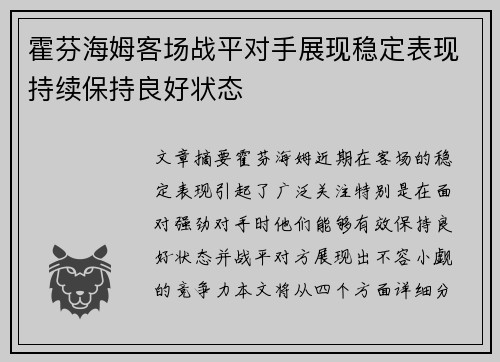 霍芬海姆客场战平对手展现稳定表现持续保持良好状态
