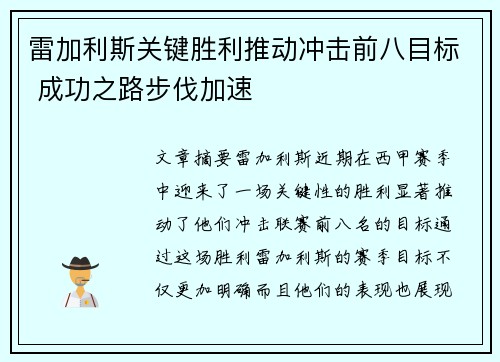 雷加利斯关键胜利推动冲击前八目标 成功之路步伐加速