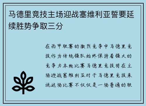 马德里竞技主场迎战塞维利亚誓要延续胜势争取三分