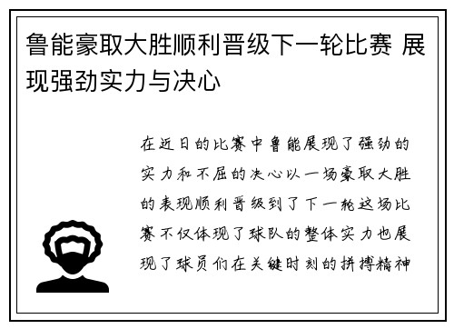 鲁能豪取大胜顺利晋级下一轮比赛 展现强劲实力与决心
