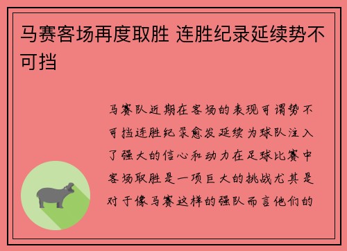 马赛客场再度取胜 连胜纪录延续势不可挡