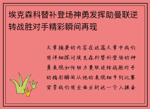 埃克森科替补登场神勇发挥助曼联逆转战胜对手精彩瞬间再现