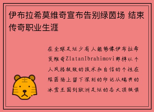伊布拉希莫维奇宣布告别绿茵场 结束传奇职业生涯