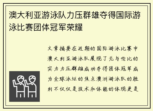 澳大利亚游泳队力压群雄夺得国际游泳比赛团体冠军荣耀