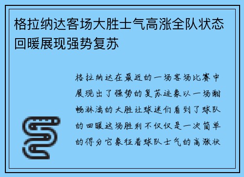格拉纳达客场大胜士气高涨全队状态回暖展现强势复苏