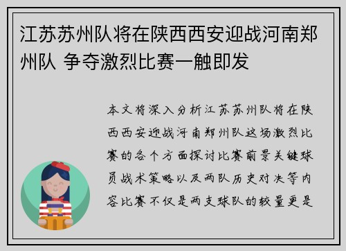 江苏苏州队将在陕西西安迎战河南郑州队 争夺激烈比赛一触即发