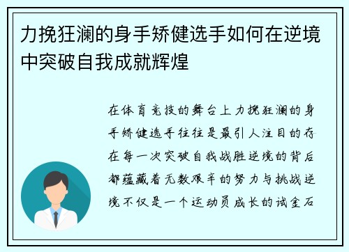 力挽狂澜的身手矫健选手如何在逆境中突破自我成就辉煌