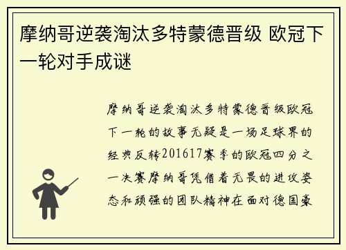 摩纳哥逆袭淘汰多特蒙德晋级 欧冠下一轮对手成谜