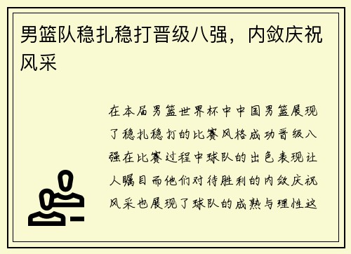 男篮队稳扎稳打晋级八强,内敛庆祝风采