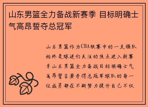 山东男篮全力备战新赛季 目标明确士气高昂誓夺总冠军