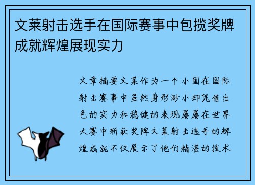 文莱射击选手在国际赛事中包揽奖牌成就辉煌展现实力