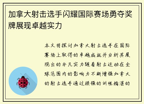 加拿大射击选手闪耀国际赛场勇夺奖牌展现卓越实力