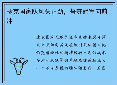 捷克国家队风头正劲，誓夺冠军向前冲
