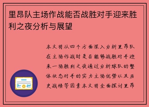 里昂队主场作战能否战胜对手迎来胜利之夜分析与展望