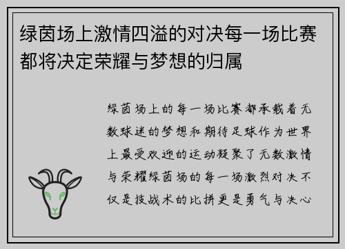 绿茵场上激情四溢的对决每一场比赛都将决定荣耀与梦想的归属