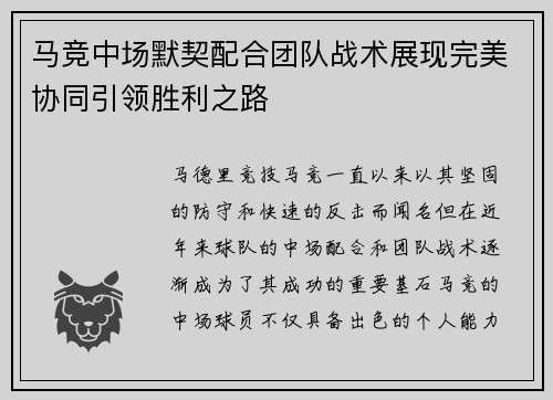 马竞中场默契配合团队战术展现完美协同引领胜利之路
