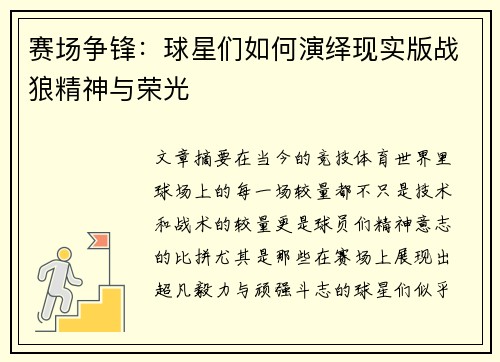 赛场争锋：球星们如何演绎现实版战狼精神与荣光
