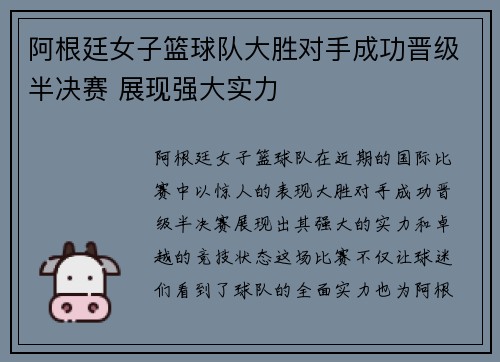 阿根廷女子篮球队大胜对手成功晋级半决赛 展现强大实力