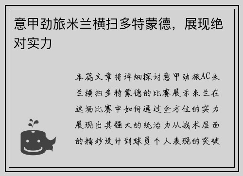 意甲劲旅米兰横扫多特蒙德，展现绝对实力