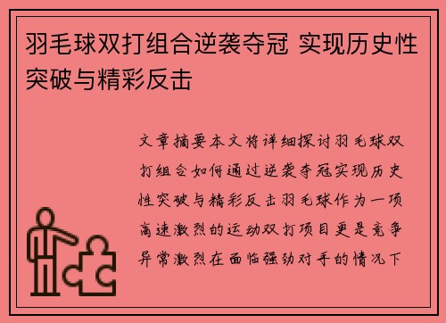 羽毛球双打组合逆袭夺冠 实现历史性突破与精彩反击